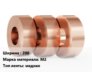 Лента медная 200 Марка: М2 медная